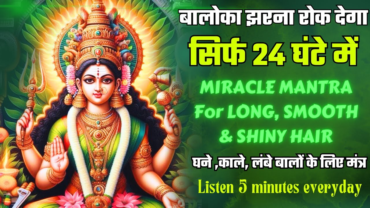 SUPER FAST HAIR GROWTH MANTRA |Mantra for hair fall Recover | Listen 5 minutes  |ॐ केशि सहाय काय नमः