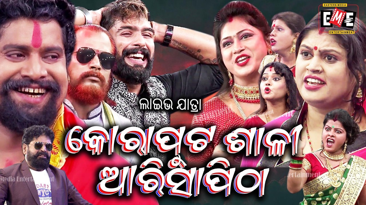 କୋରାପୁଟ ଶାଳୀ ଆରିସା ପିଠା | KORAPUT SALI ARISA PITHA JATRA LIVE | EASTERN OPERA