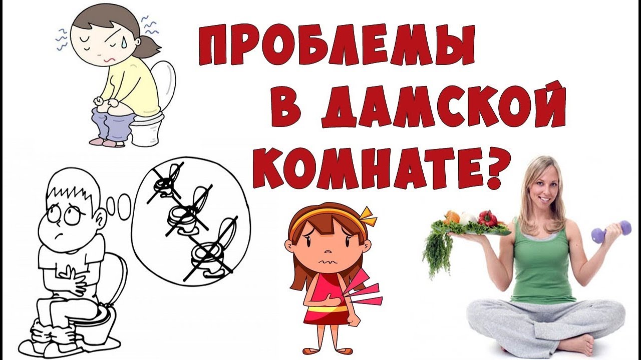 ПРОБЛЕМЫ В ДАМСКОЙ КОМНАТЕ [ОРПП]