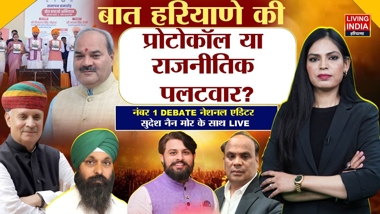 Protocol या राजनीतिक पलटवार? Rao Inderjit Singh | BJP | Debate | Lakshman Yadav | Rewari | Haryana