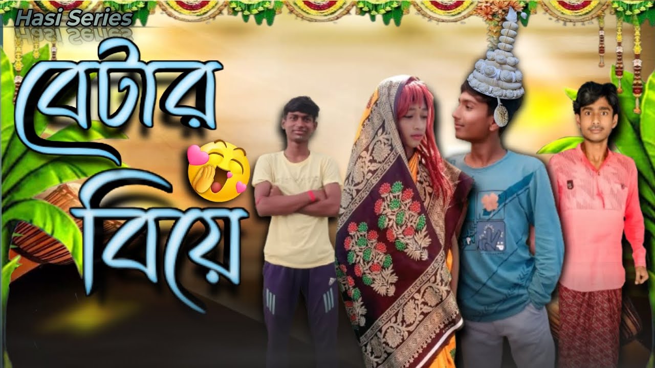 বেটার বিয়ে | Betar Biya | Hasi Series Funny video 