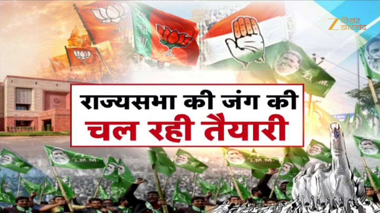 Jharkhand Rajya Sabha Election: उम्मीदवारों पर सस्पेंस बरकरार, JMM-कांग्रेस में मंथन तेज