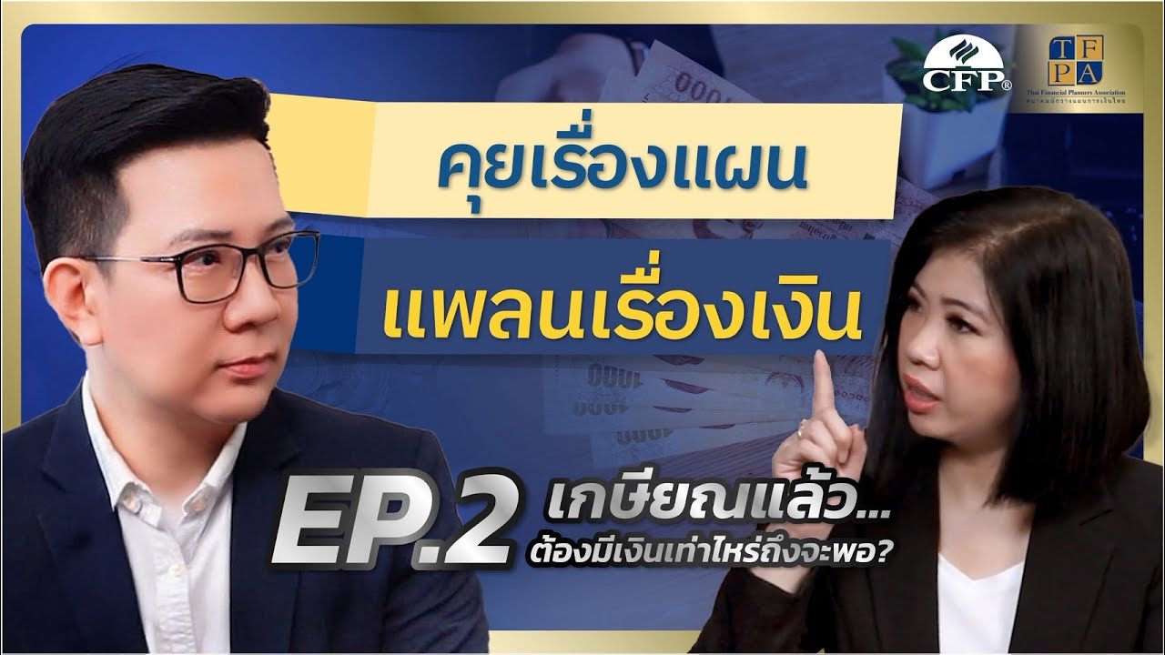 เกษียณแล้ว...ต้องมีเงินเท่าไหร่ถึงจะพอ?