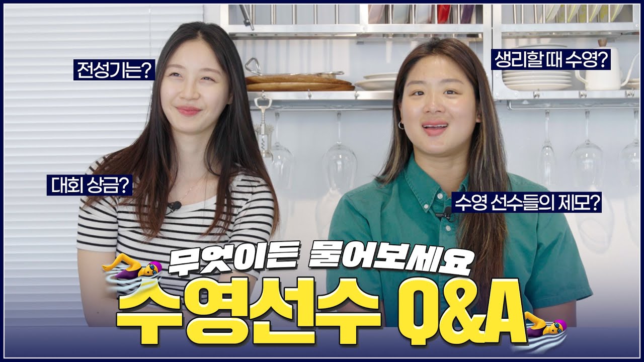 수영 선수들 제모 어디까지 해요...? 🤷‍♂️ 궁금한 거 다 대답해줄게! 수영선수 Q&A ㅣ 수영할 때 제모? ㅣ 대회 상금? ㅣ 정유인
