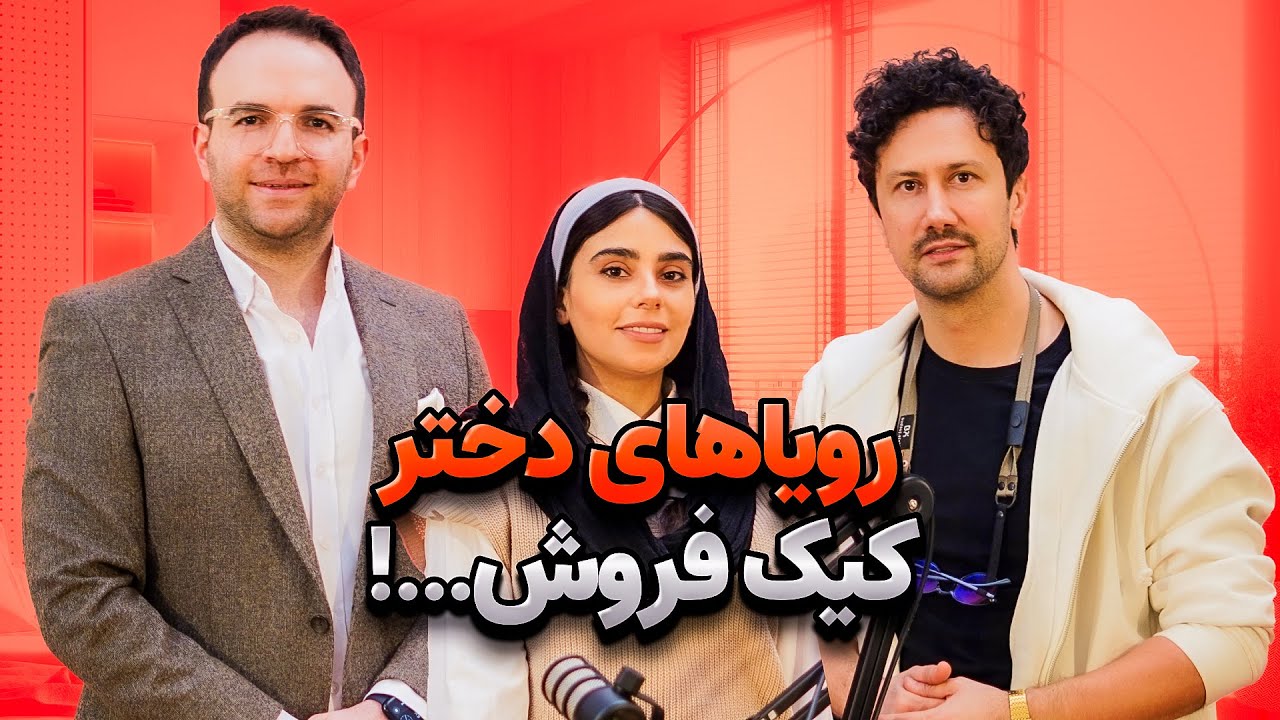 E-02 -  از کیک پزی تو آشپزخونه مامان تا کافه داری تو غرب تهران
