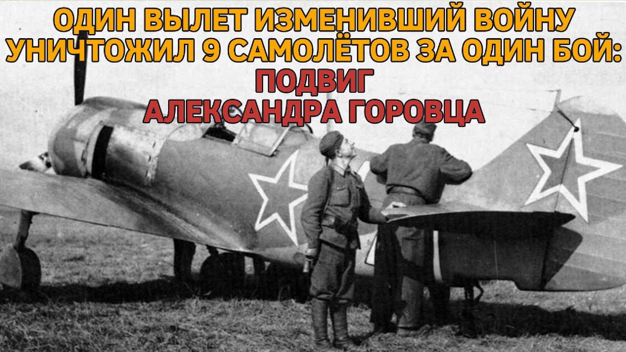 ОДИН ВЫЛЕТ ИЗМЕНИВШИЙ ВОЙНУ, УНИЧТОЖИЛ 9 САМОЛЕТОВ ЗА ОДИН БОЙ: ПОДВИГ АЛЕКСАНДРА ГОРОВЦА