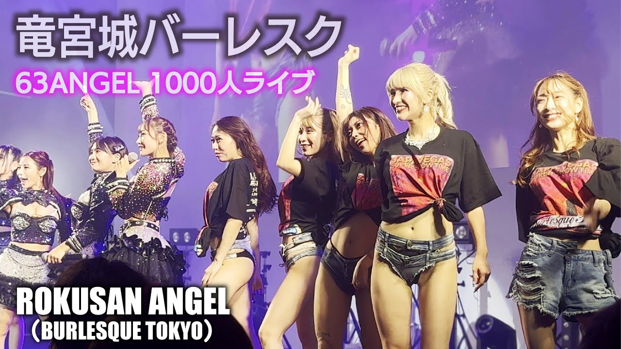 【63ANGEL1000人ライブ】旧バーレスク東京 Black Swan ≪つばき・あこ・えび・いぶき・みつり・あみな≫  63ANGEL （Burlesque Tokyo） 