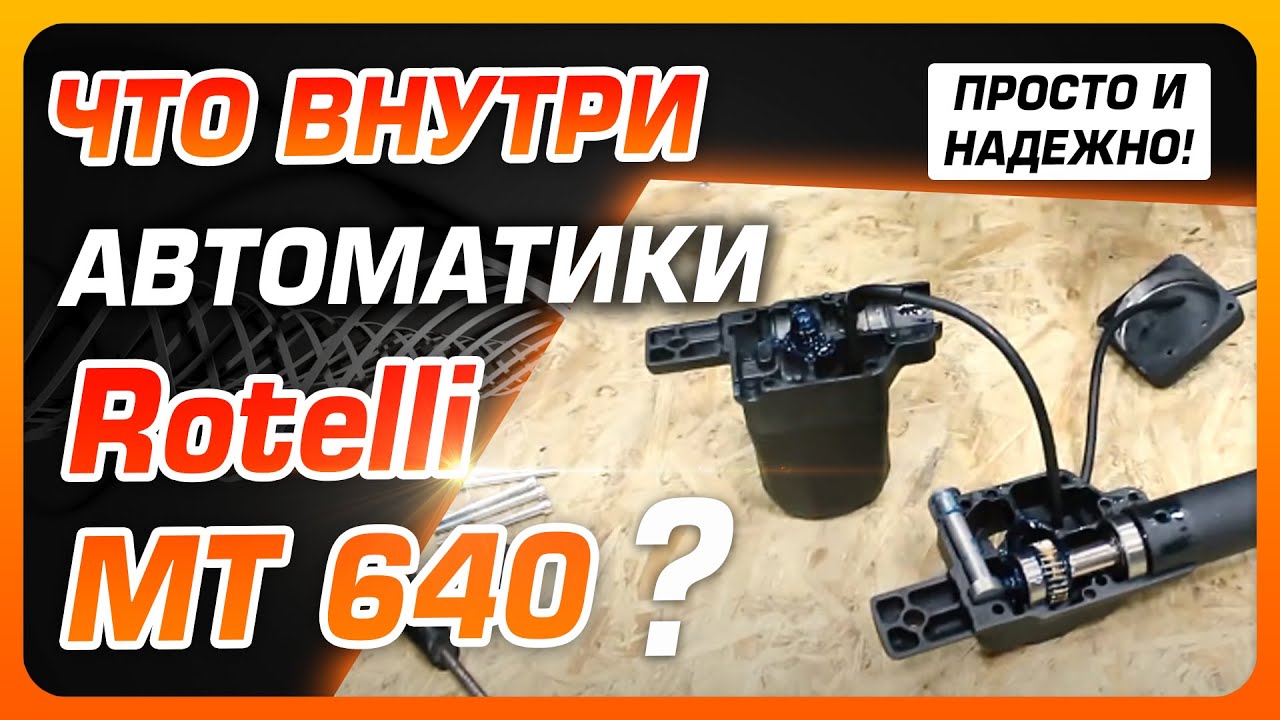 🔥 Просто и надежно! Автоматика для распашных ворот Rotelli MT 640. Что внутри?