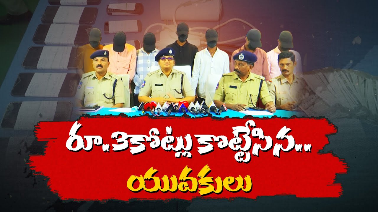 Cybercrime Gang in Tandur Cheats 1000 People of ₹3 Cr | రూ.3కోట్లు కొట్టేసిన యువకులు