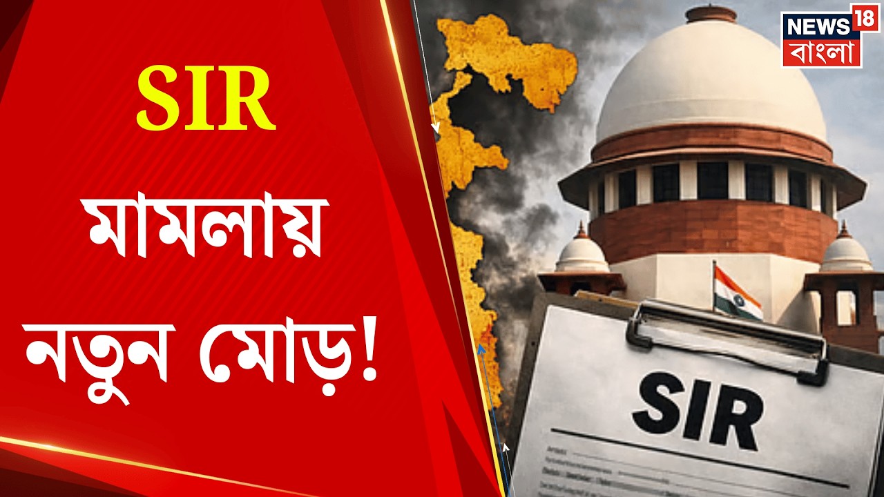 West Bengal SIR News | SIR-শুনানিতে দোলা-ডেরেকের মামলায় হলফনামা কমিশনের! | Bangla News