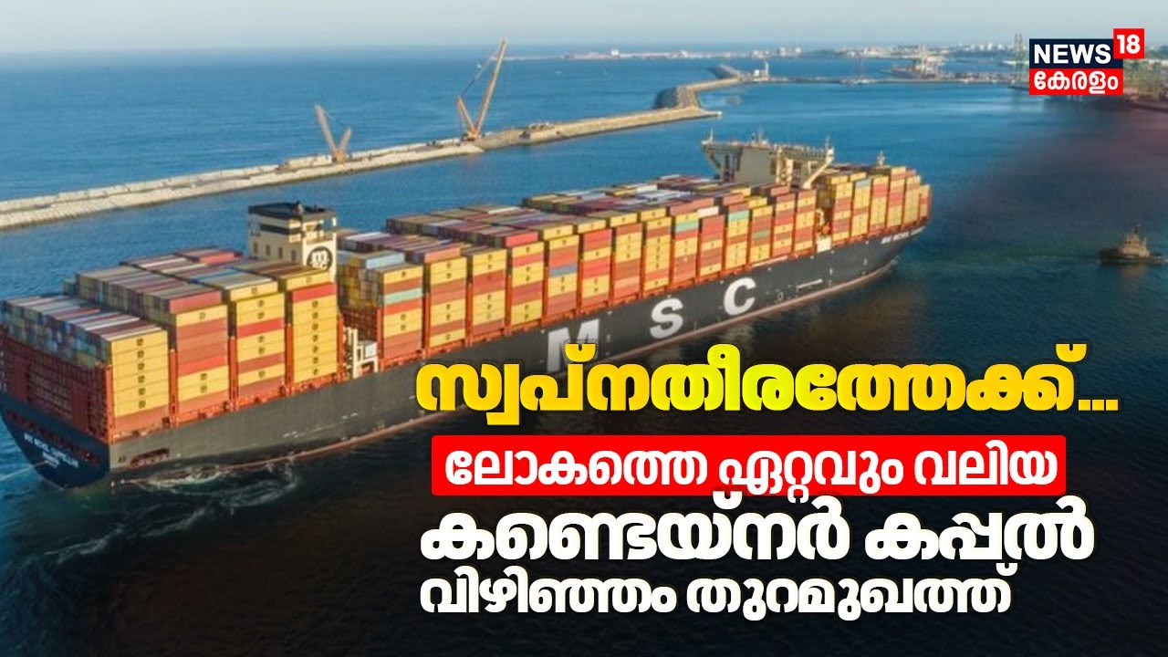 ലോകത്തെ ഏറ്റവും വലിയ കണ്ടെയ്നർ കപ്പലായ MSC Irina Vizhinjam തുറമുഖത്ത് | MSC Irina in vizhinjam port
