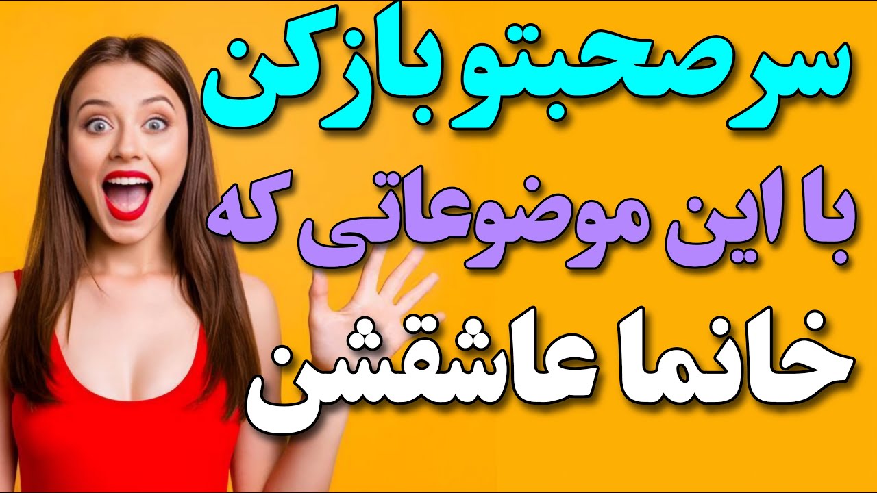 ساده ترین تکنیک بزای شروع مکالمه با زنان ☺️اگه توام خجالت زده میشی در این مواقع، این ویدئو برای توعه