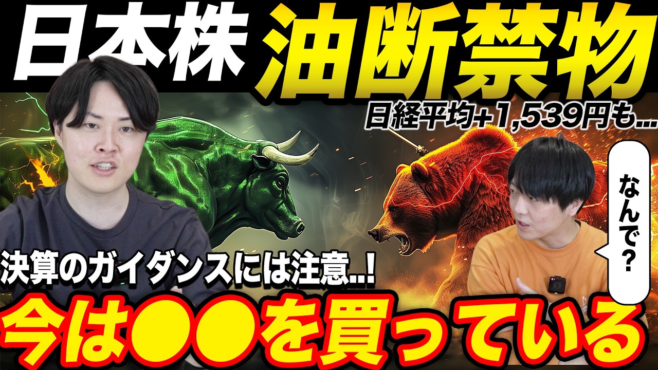 日本株上昇も油断禁物か？一方で長期で買い目線継続！専業投資家が足元の状況を解説！