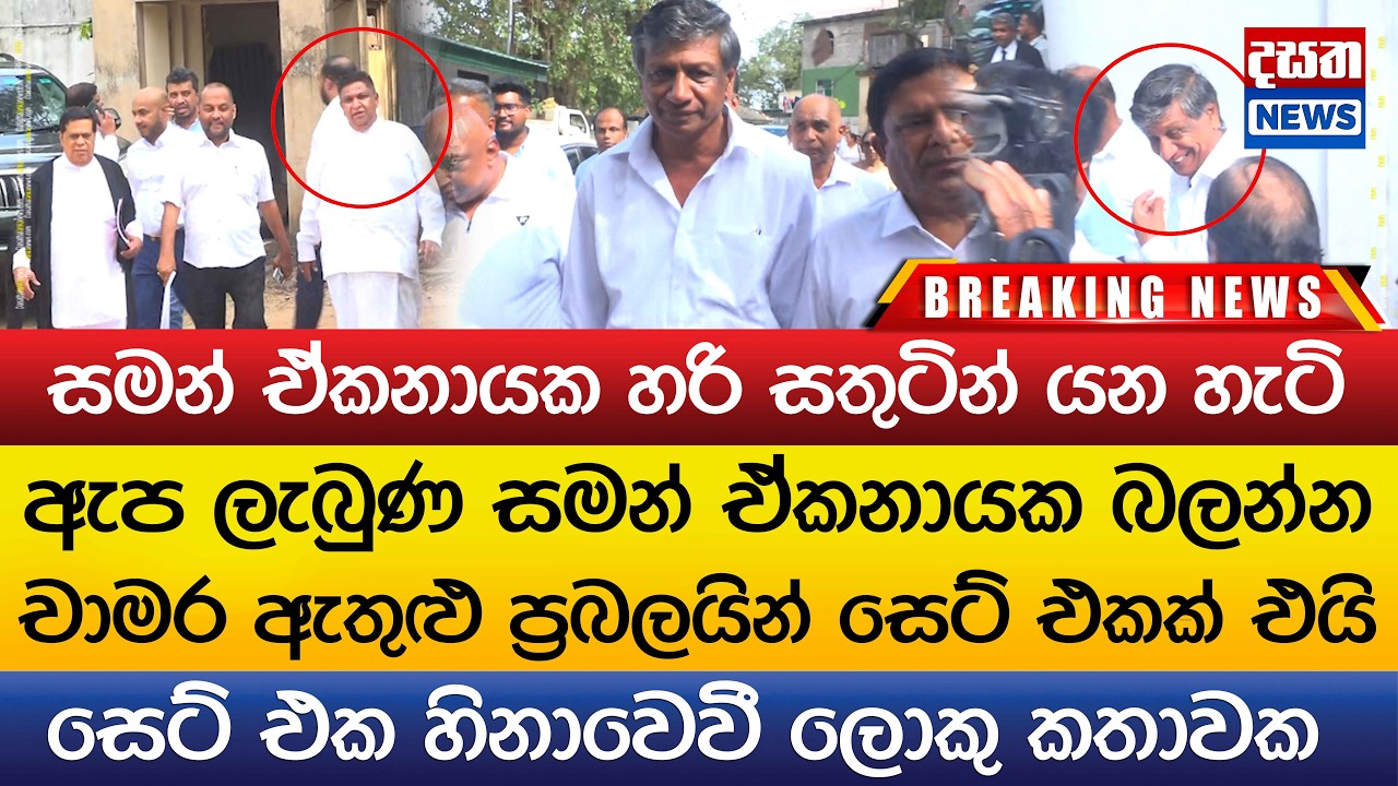 ඇප ලැබුණ සමන් ඒකනායක බලන්න චාමර ඇතුළු ප්‍රබලයින් සෙට් එකක් එයි..හරි සතුටින් යන හැටි