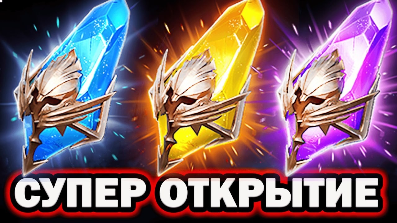 СУПЕР ВЕЗЕНИЕ ОТКРЫВАЮ И РАЗЫГРЫВАЮ ОТКРЫТИЕ ОСКОЛКОВ RAID SHADOW LEGENDS