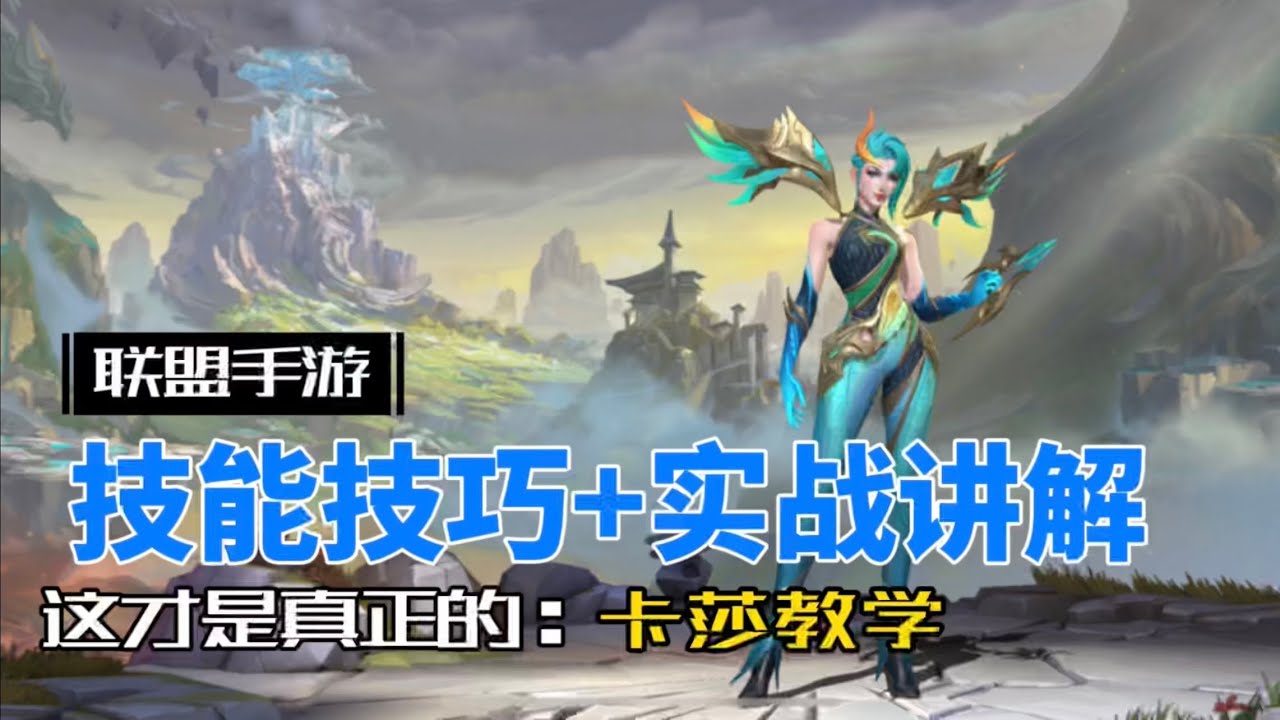 英雄聯盟手遊：凱莎 全方位講解，一期學成！