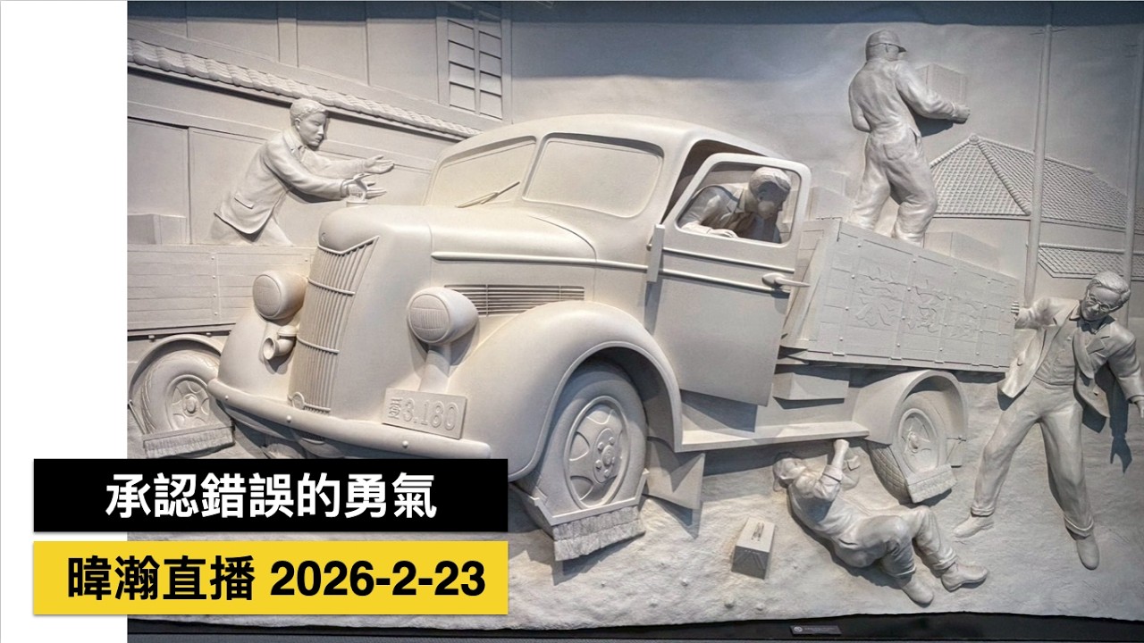 暐瀚直播 2026-2-23 承認錯誤的勇氣