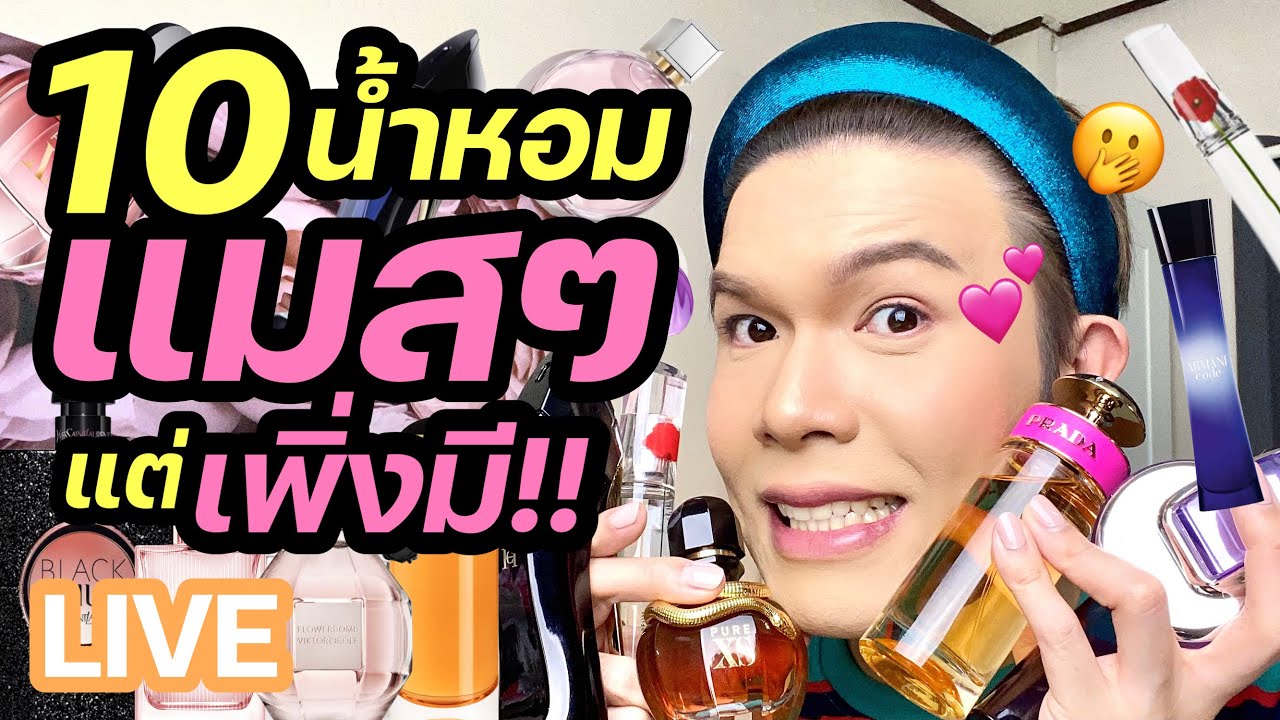 ขอดม..ได้มั้ยคะ!? 82 | 10 น้ำหอมแมสๆแต่พึ่งมี!! | noyneungmakeup