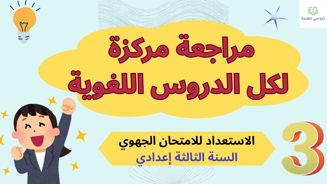 مراجعة جميع الدروس اللغوية الثالثة إعدادي