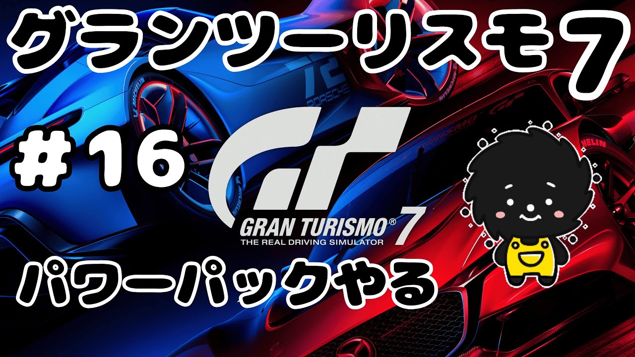 【GT7】#16 パワーパック ニュルポルシェ 等【グランツーリスモ7】