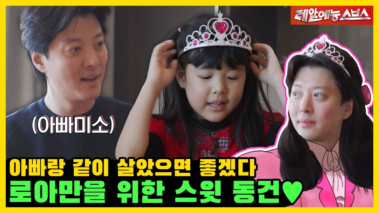 공주, 요리사, 아빠? 로아를 위해서라면 뭐든! 선물같은 로아와의 하루 💖 [미운 우리 새끼|231210 SBS방송]