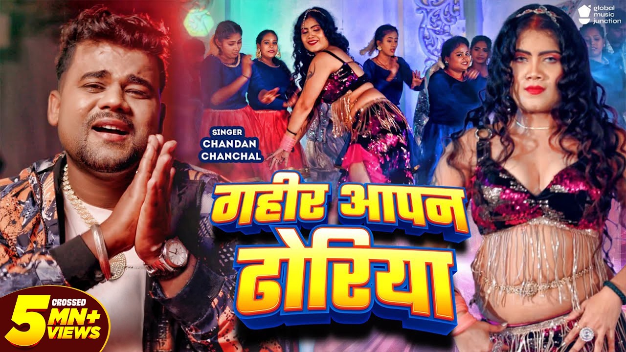 #Video - गहीर आपन ढोरिया | Chandan Chanchal | Gahir Apan Dhoriya | New Bhojpuri Song | GMJ