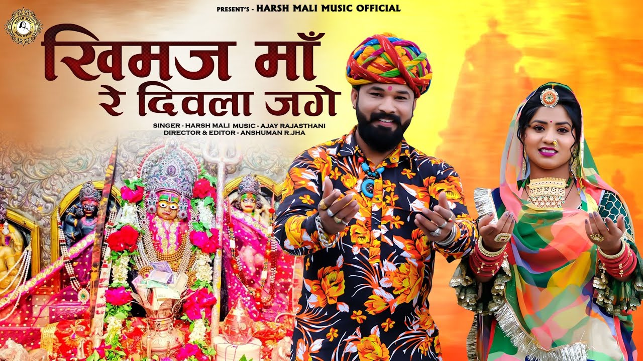 खीमज मां रे दिवला जगे | नवरात्री स्पेशल माताजी भजन | Khimaj Mataji Bhajan 2022 | Harsh Mali