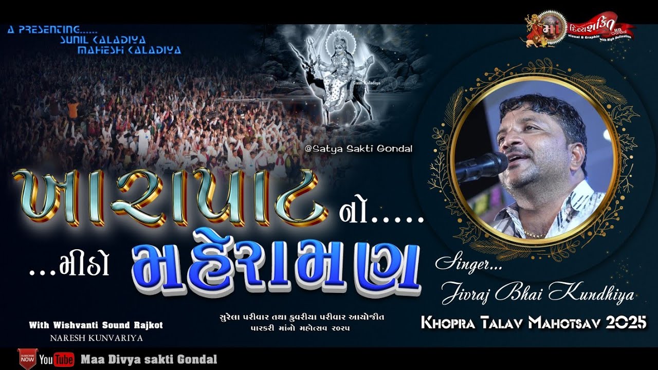 ખારા પાટ નો મીઠો મહેરામણ  || Khopra talav mahotsav 2025 || Jivraj kundhiya || New Dakla 2025