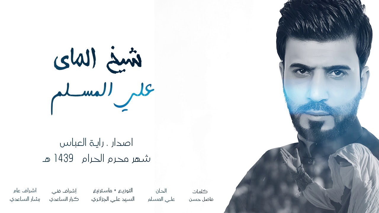 شيخ الماي I علي المسلم I من البوم راية العباس 2018