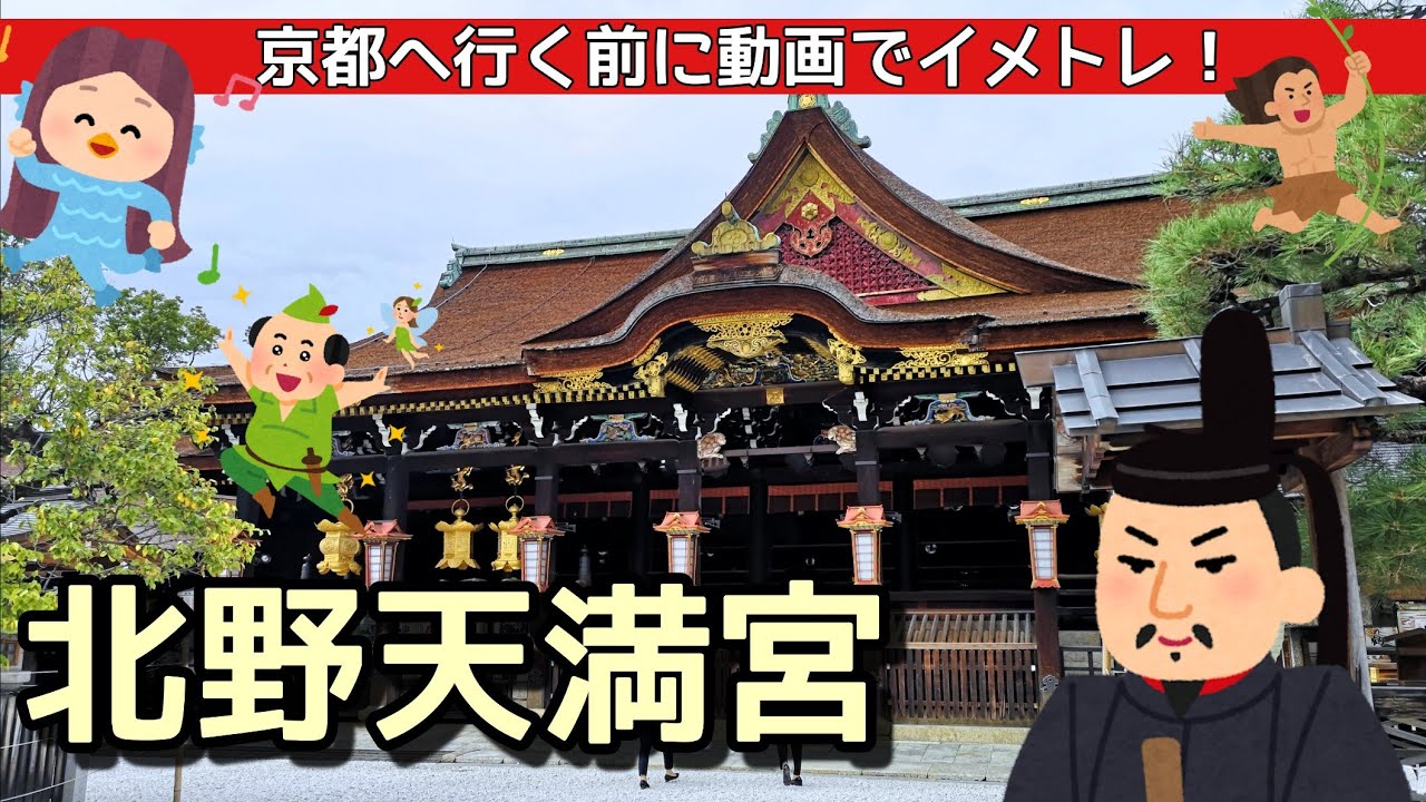 【北野天満宮】京都・北野天満宮へ行く前に動画でイメトレ！　Kitano-tenmangu Shrine