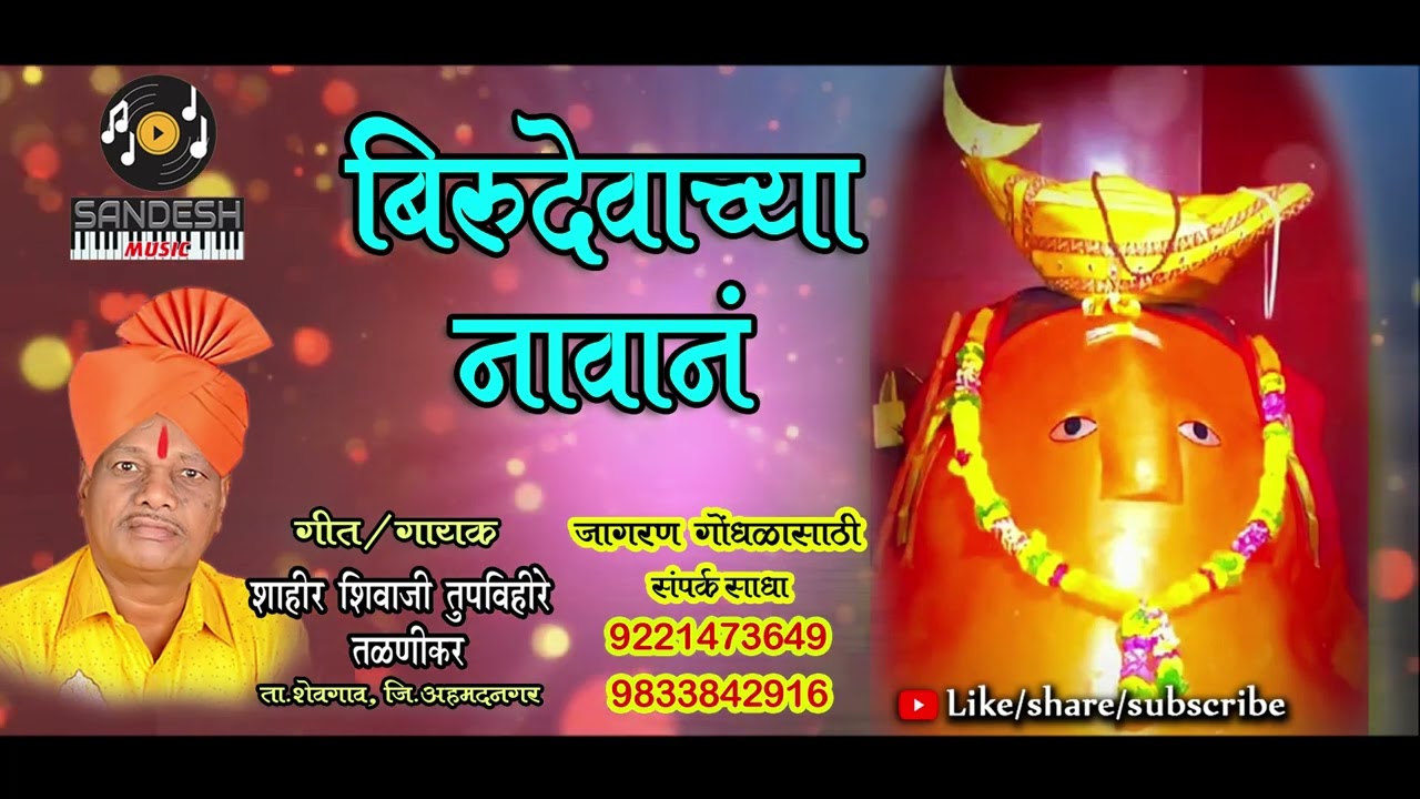 Birudevachya Navan | Shivaji Tupvihire | बिरूदेवाच्या  नावान | शिवाजी तुपविहीरे