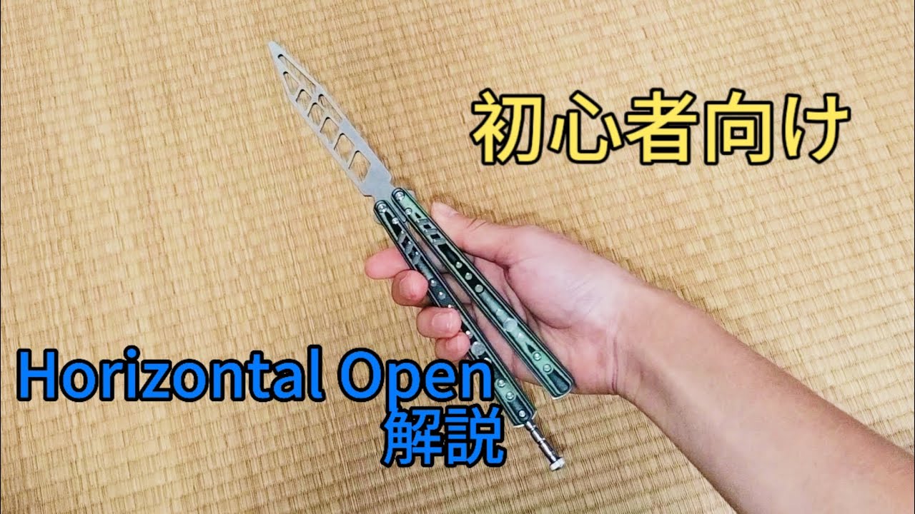 初心者向けの技Horizontal Open解説【バタフライナイフフリップ】