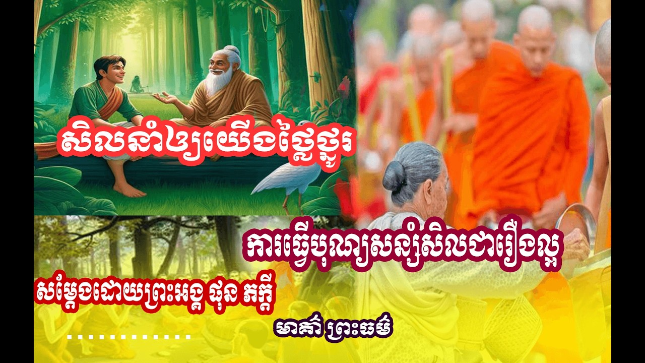 រឿង សីលនាំអោយថ្លៃថ្នូរ 🌱🙏សម្តែងដោយព្រះអង្គ ផុន ភក្តី// pheakdey  phun ❤️❤️🙏