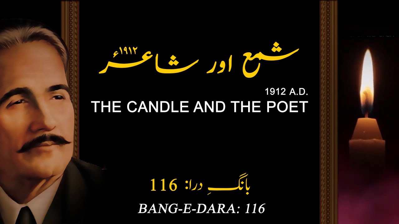 Bang-e-Dara: 116 | بانگ درا | Shama Aur Shair | شمع اور شاعر | Allama Iqbal |علامہ اقبال | Iqbaliyat