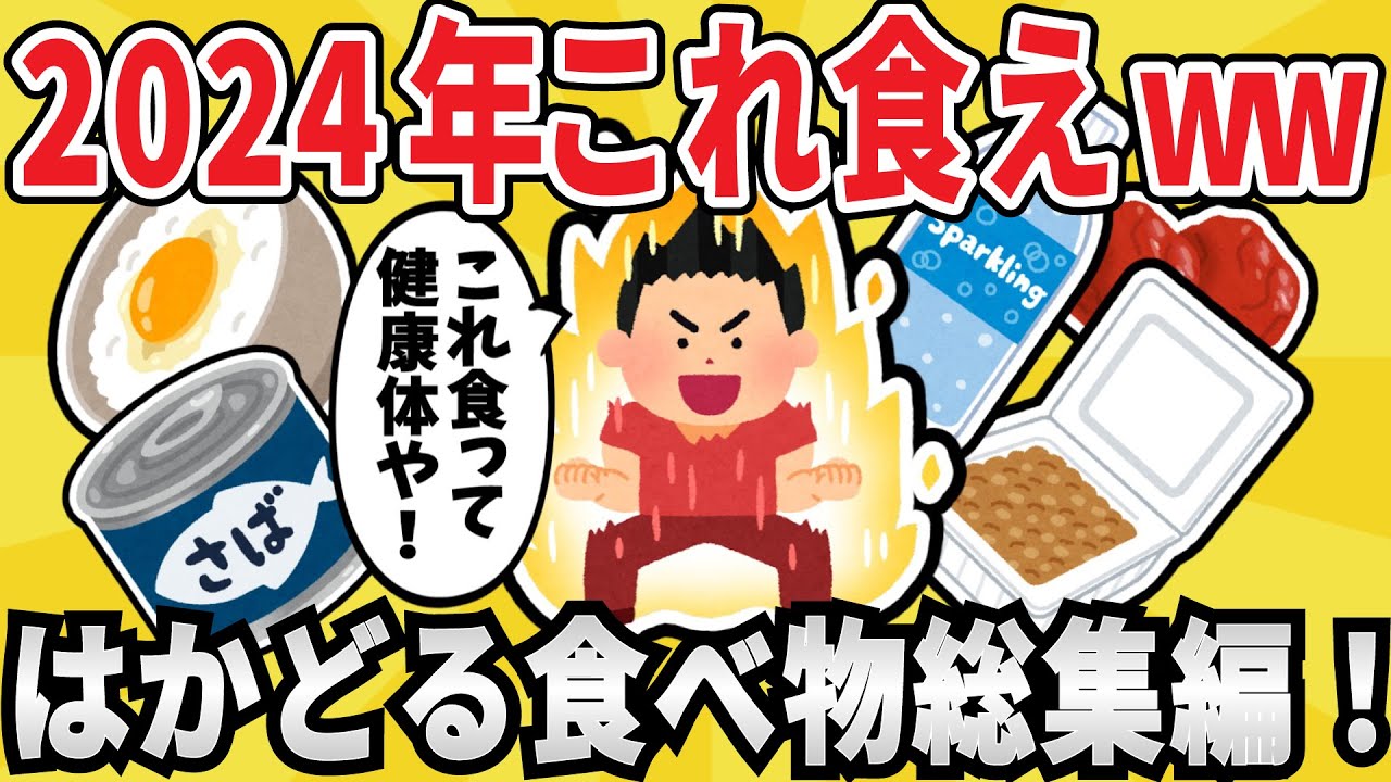 【総集編】2024年は食べて健康！体に良い物を食べ続けた結果ｗｗ【有益スレ】【ゆっくり解説】