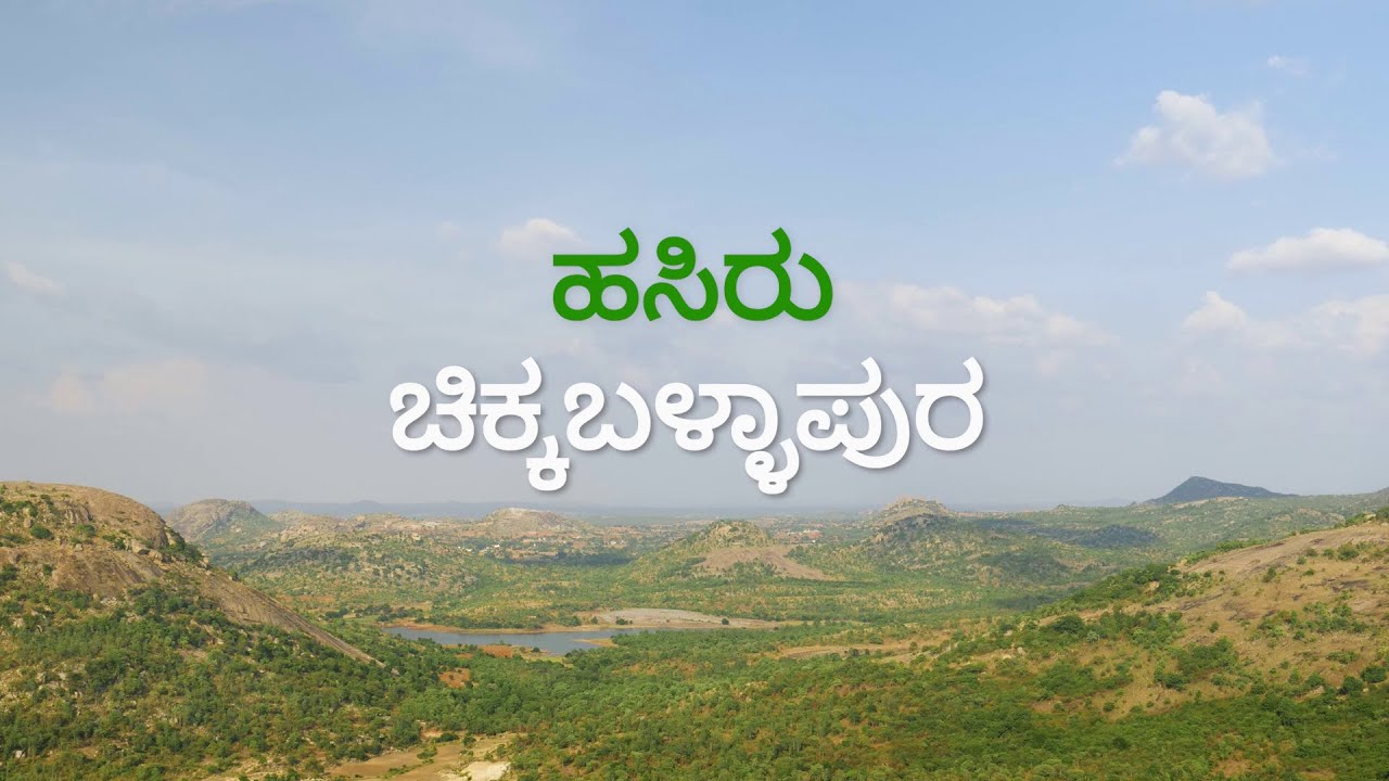 ಹಸಿರು ಚಿಕ್ಕಬಳ್ಳಾಪುರ (Hasiru Chikkaballapur)