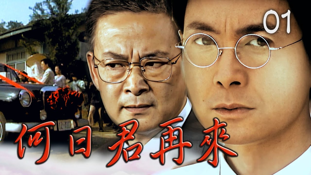 【#何日君再來】第1集 復仇的男人｜主演：石峰、蕭大陸、倪齊民、狄鶯、郭靜純、岳虹、林月雲