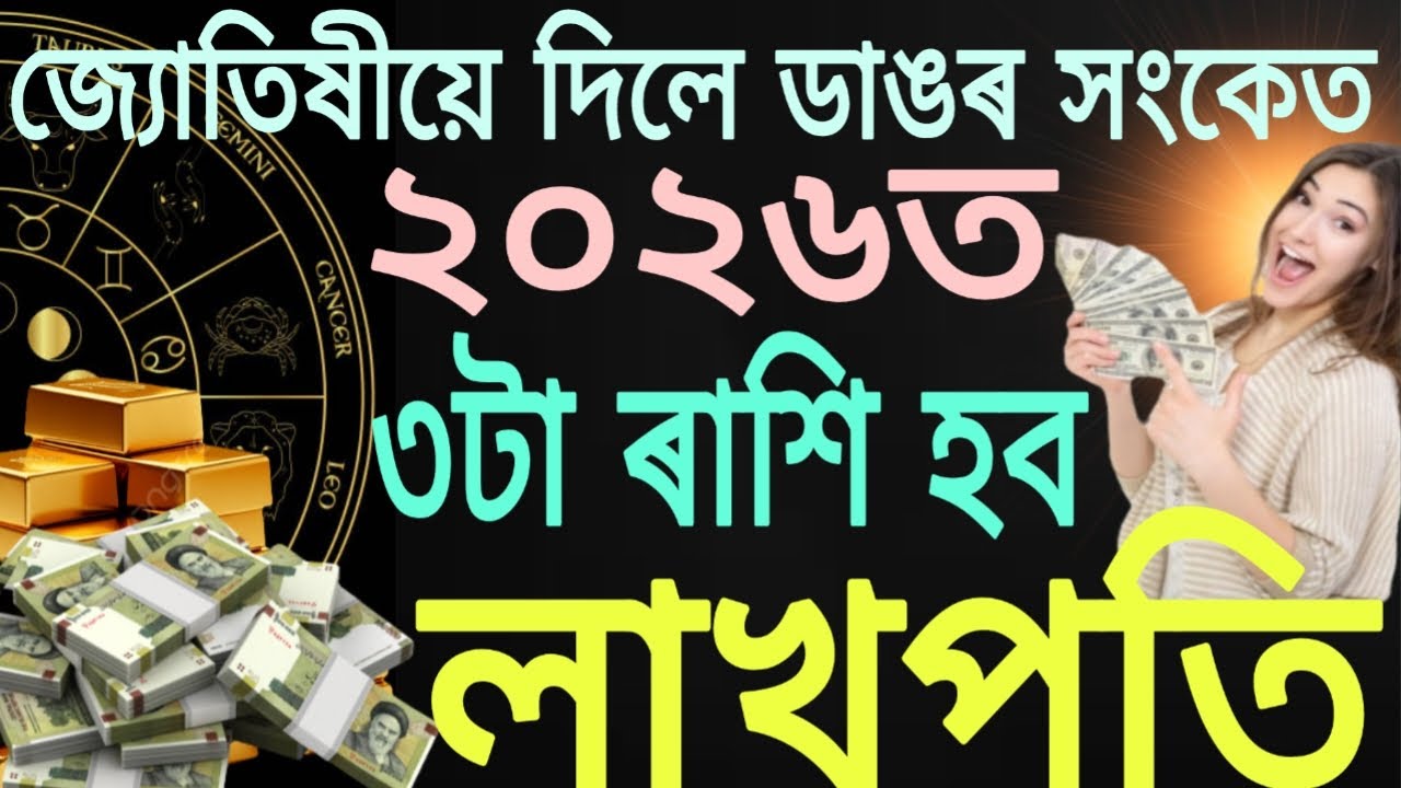 ৩টা ৰাশি হব লাখপতি ২০২৬ত! জ্যোতিষীয়ে দিলে ডাঙৰ সংকেত | Assamese Rashifal | ৰাশিফল |
