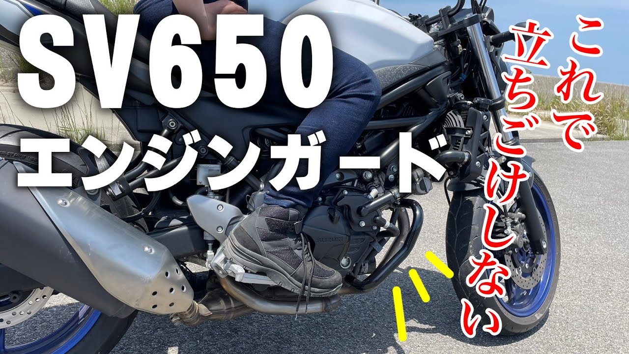 立ちごけ防止！SV650にエンジンガードを付けてみた！