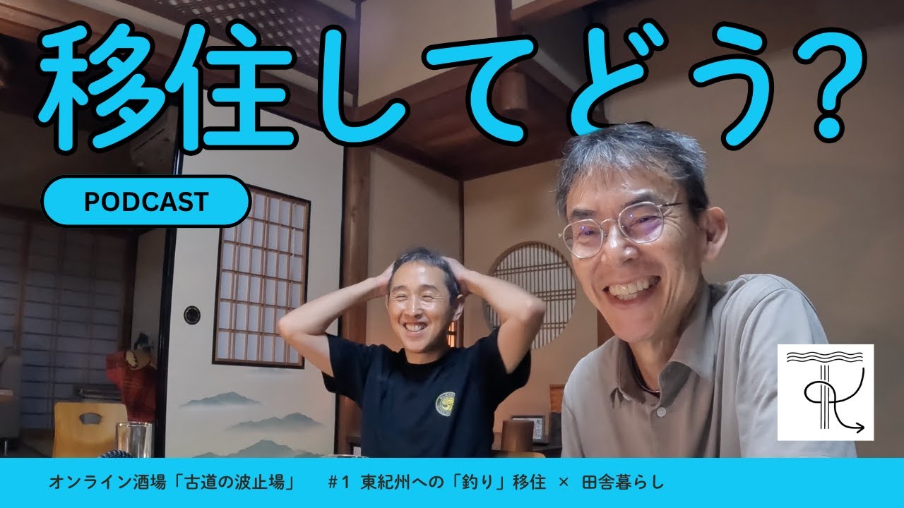 【釣り移住】三重県・東紀州で田舎暮らし、実際どう？｜古道の波止場 #1（Podcast）