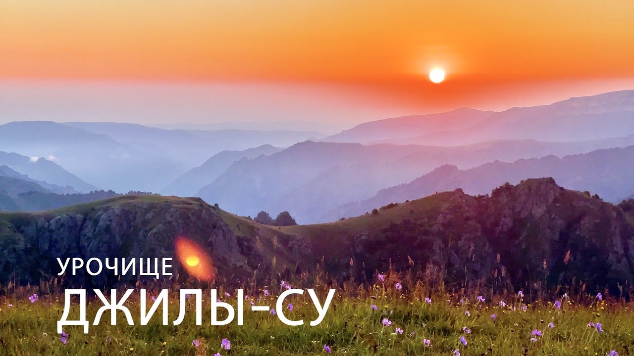Урочище Джилы-Су и самая красивая дорога Северного Кавказа