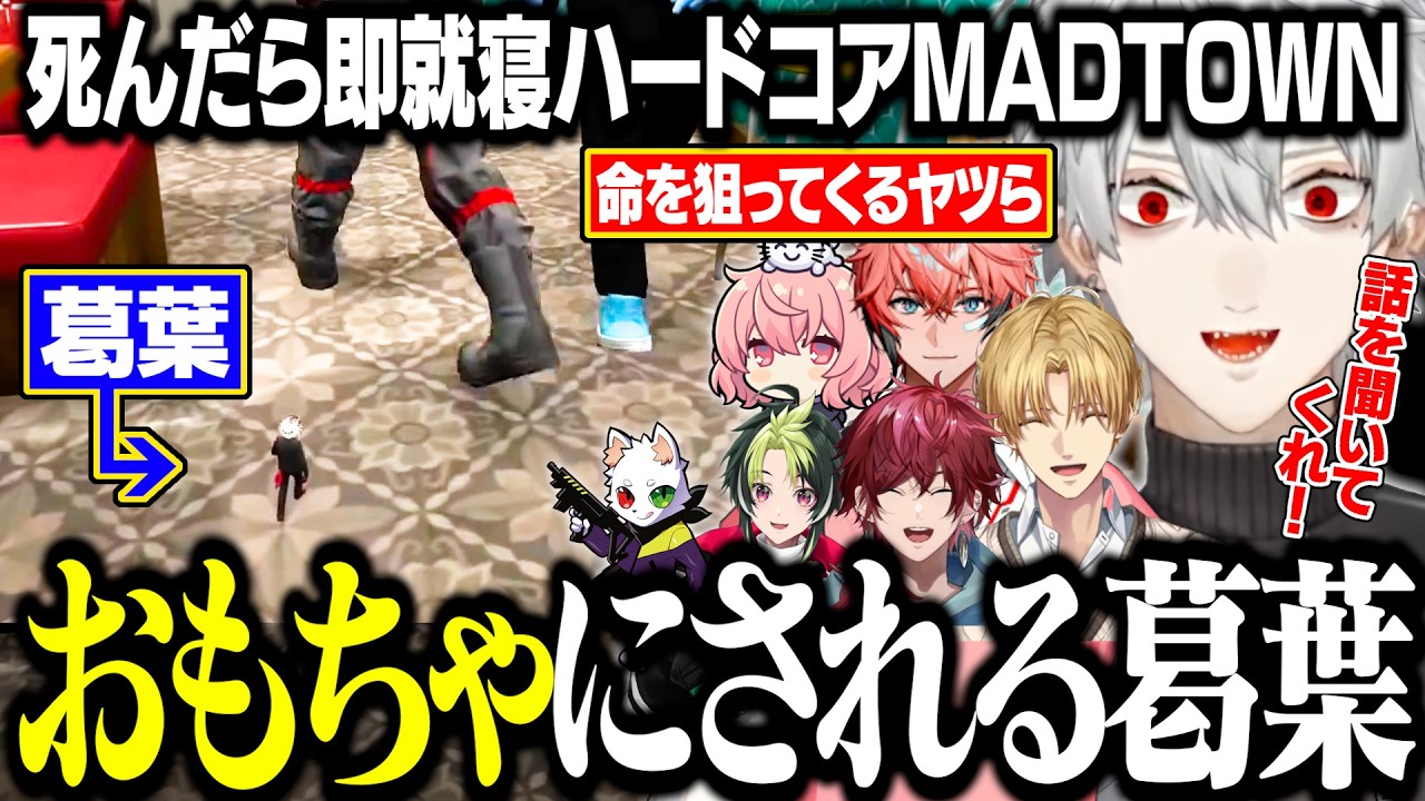 【MADTOWN1日目】やばい奴らに命を狙われ続ける葛葉のハードコアMADTOWN【にじさんじ/切り抜き/葛葉/エクス・アルビオ/ローレン/伊波ライ/赤城ウェン/渋谷ハル】