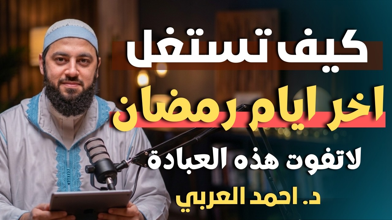 احذر ان ينتهي رمضان وانت لم تفعل هذه العبادة لا تفوت هذه الفرصة | الشيخ احمد العربي