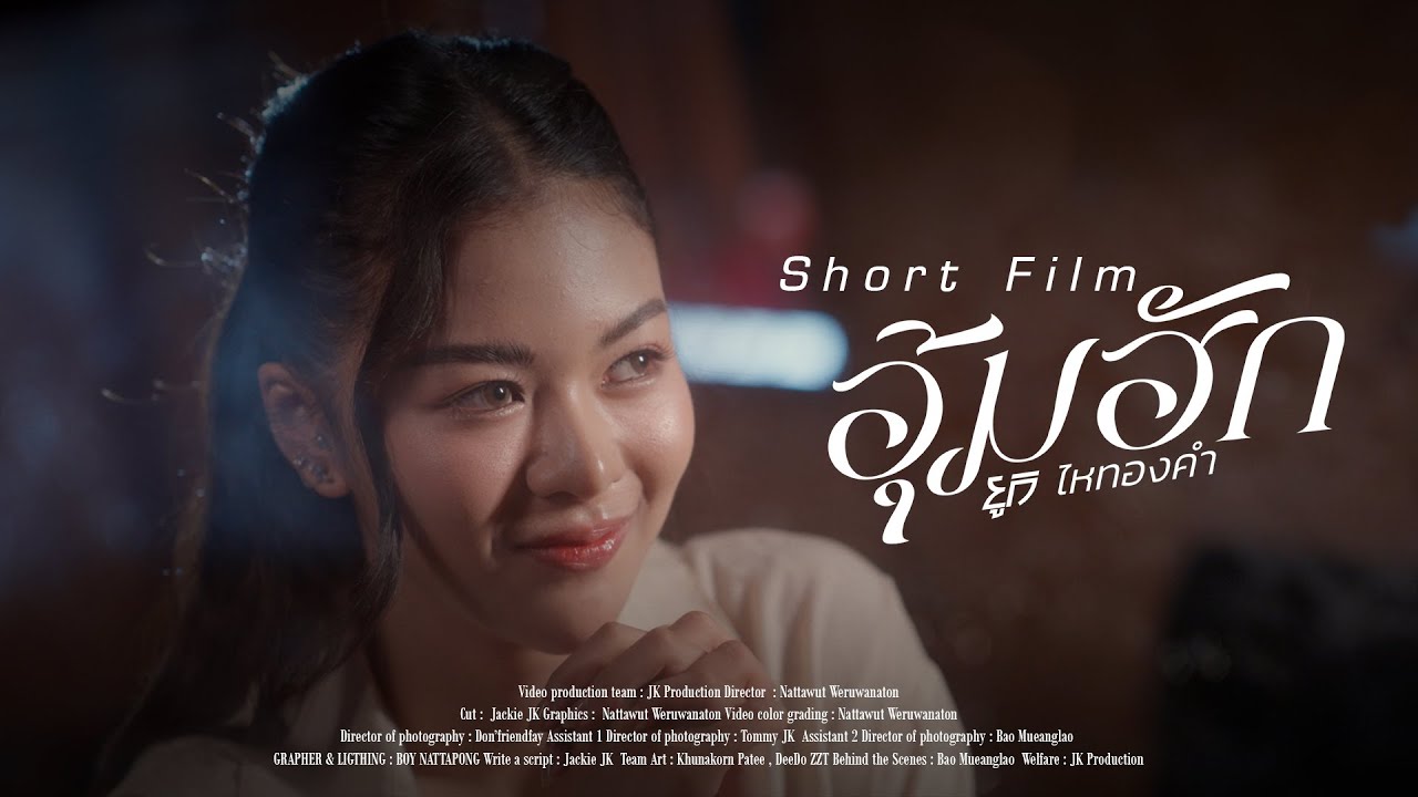 มินิซีรี่ย์ประกอบเพลง “อุ้มฮัก” - ยูกิ ไหทองคำ「Short Film」