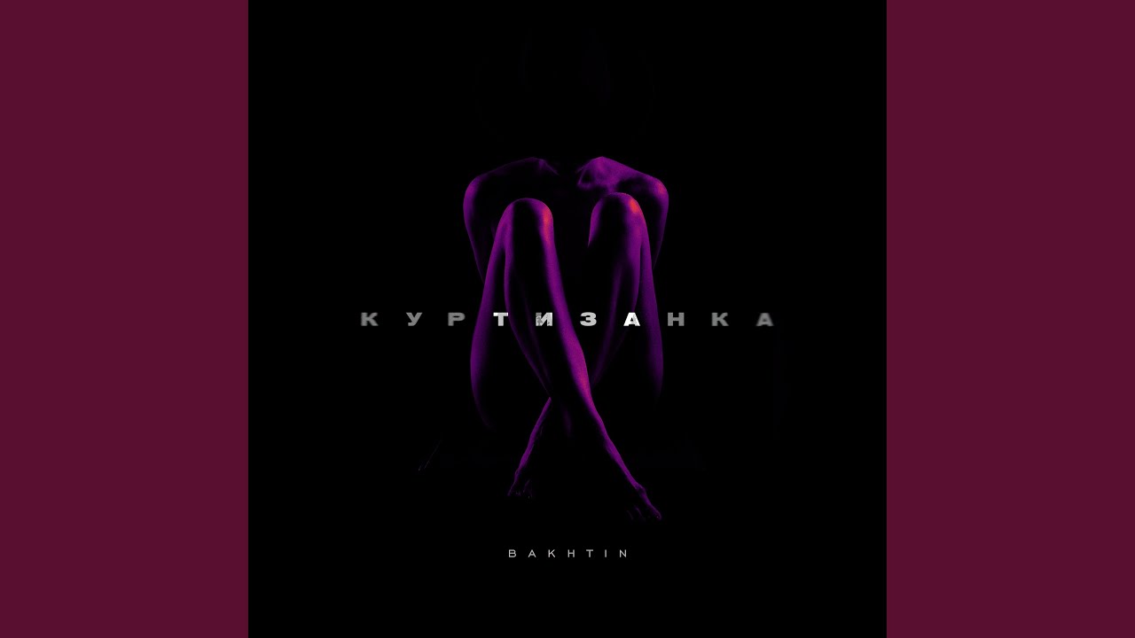 Куртизанка