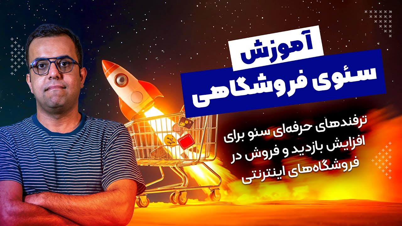 آموزش سئو سایت فروشگاهی برای مبتدیان 🛒 افزایش بازدید و فروش سایت 🎯 نکات سئو محصول و دسته بندی‌ها
