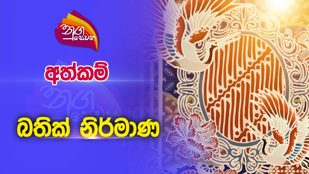 Nugasewana | අත්කම් - බතික් කලාව | 2023-02-17 | Rupavahini