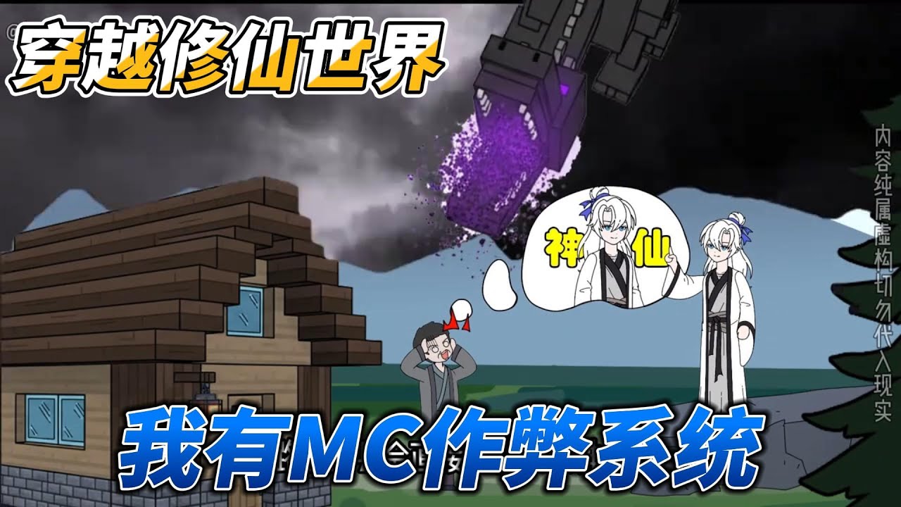 穿越到古代，拥有MC作弊系统的我，随意召唤末影龙，被古代人当作神仙