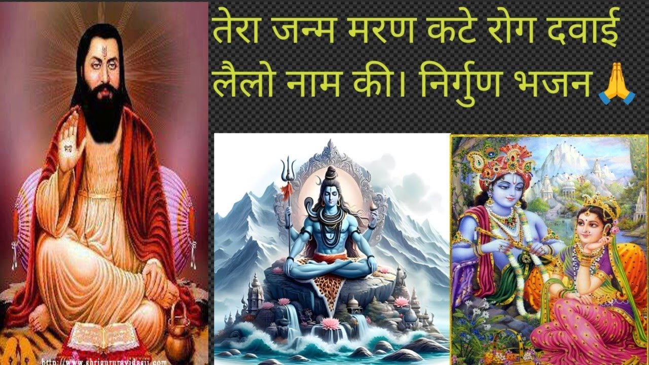 तेरा जन्म मरण कटे रोग दवाई लेलो नाम की# निर्गुण भजन#ramvaransinghbhajan 