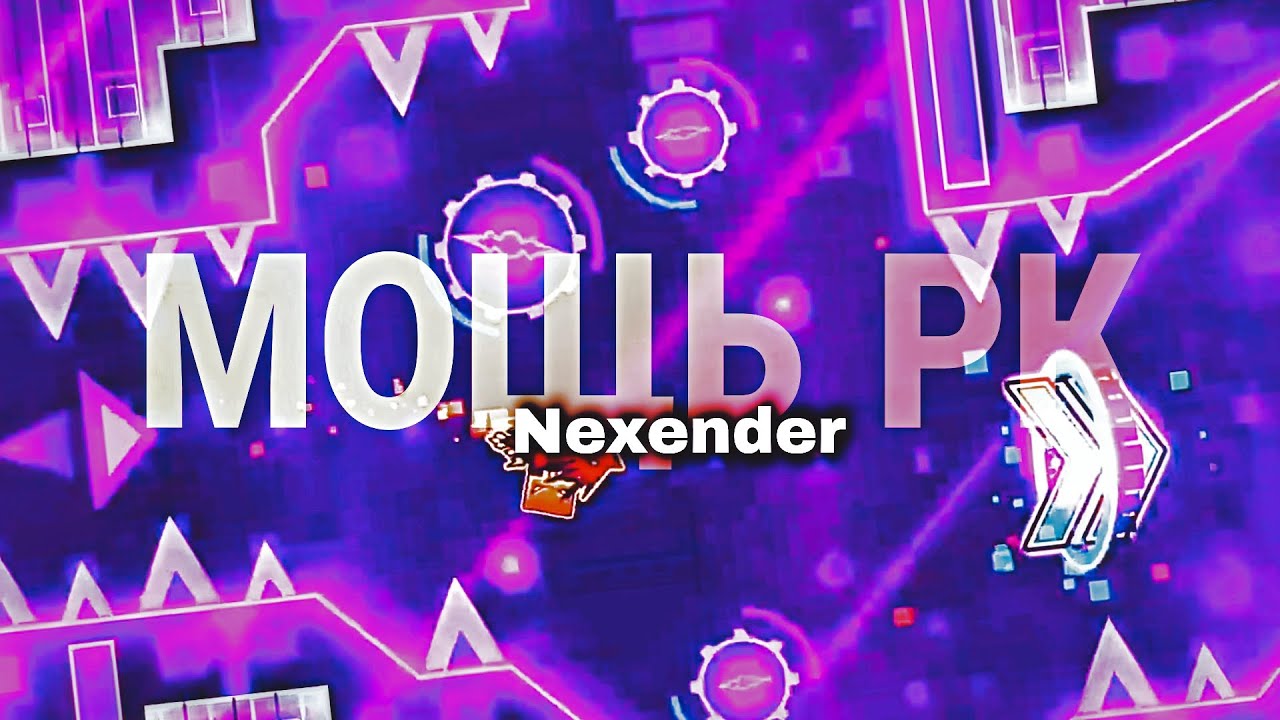 МОЩЬ РК ~ Nexender | Geometry Dash 2.11 | {MWay}